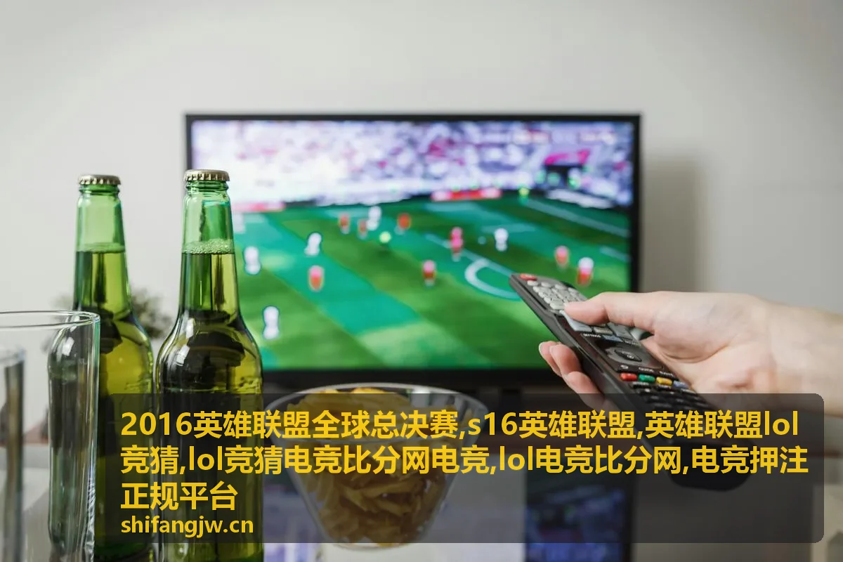 英雄联盟lol竞猜规则与2016全球总决赛资料